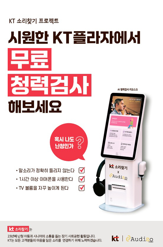 [KT사진자료4] KT플라자 AI 청력검사 키오스크1