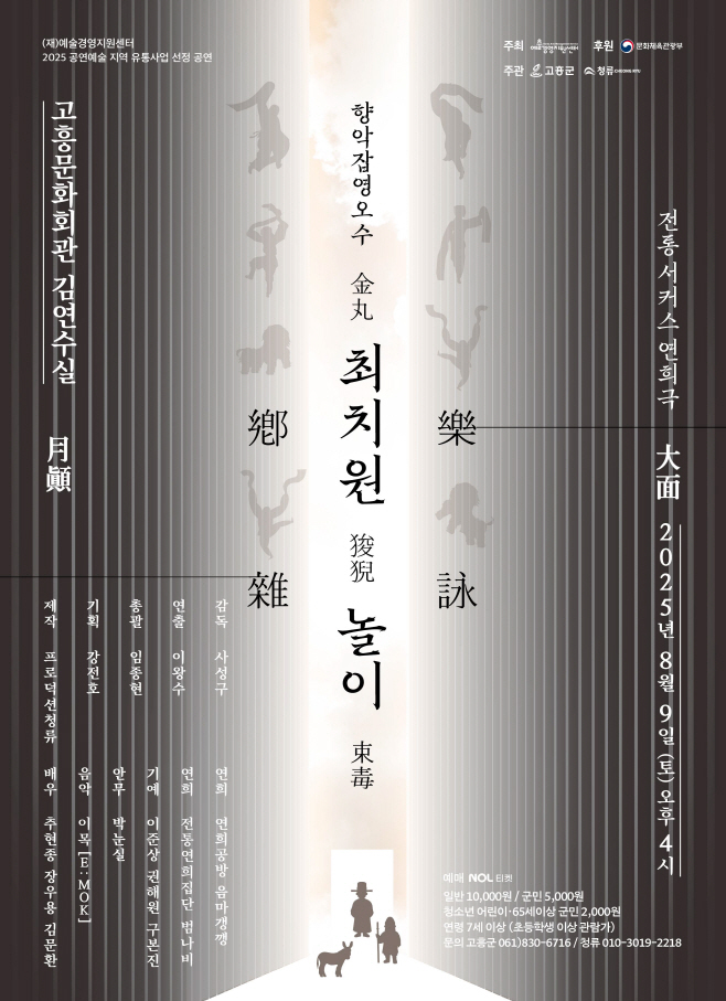 전통 서커스‘향악잡영오수 최치원놀이’공연