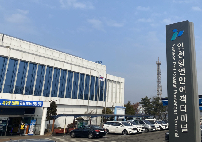 (사진1) 인천항 연안여객터미널(옹진행) 전경