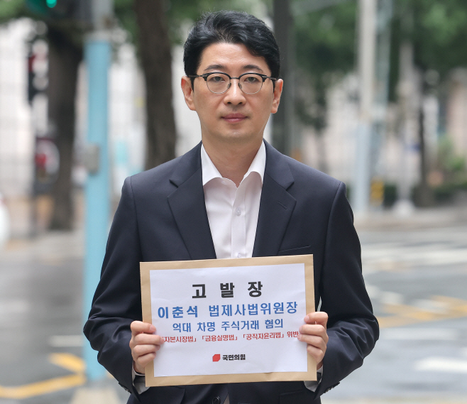 '주식 차명 거래 의혹' 이춘석 의원 고발하는 국...<YONHAP NO-1988>