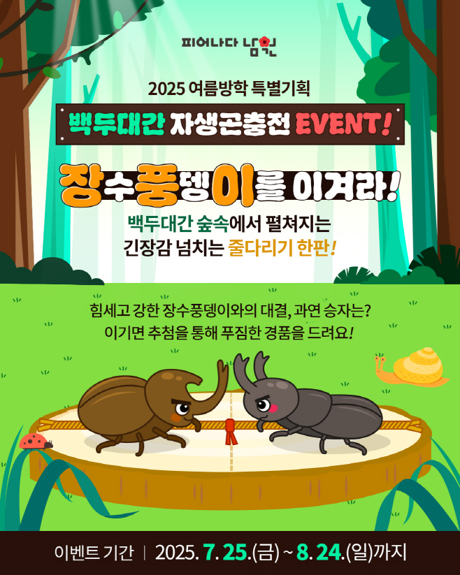 0807 01. 산림녹지과 - 남원 '백두대간 자생곤충전' 온라인 이벤트