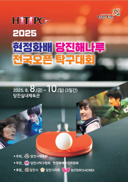 2025 현정화배 당진 해나루 전국 오픈 탁구대회 8일 개최
