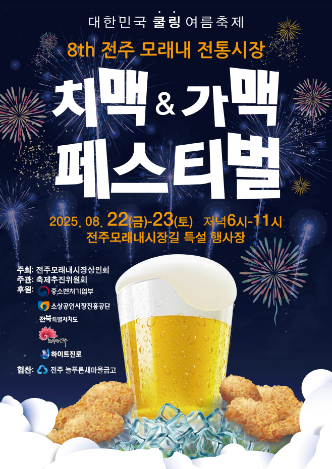 모래내시장 제8회 치맥가맥 페스티벌 개최!