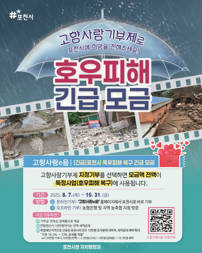 고향사랑기부제 지정기부(호우피해)_SNS