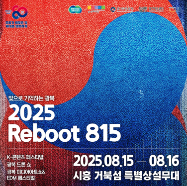 보도자료1 ‘2025 리부트(Reboot) 815’ 포스터