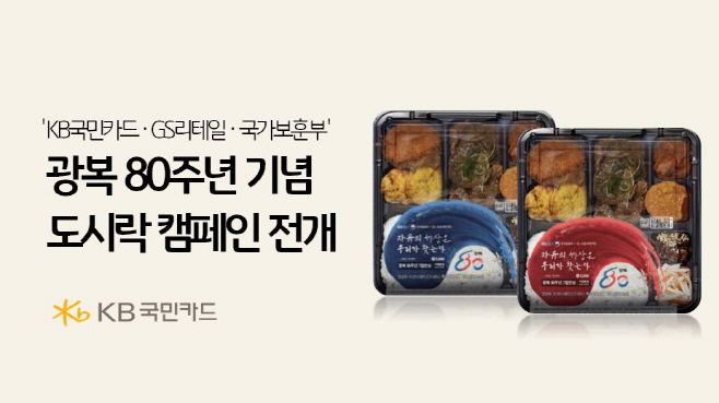[사진자료] KB국민카드, 광복 80주년 기념 도시락 캠페인 전개(250807)