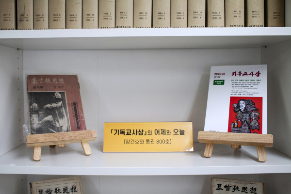 기독교사상의 어제와 오늘(창간호와 800호)