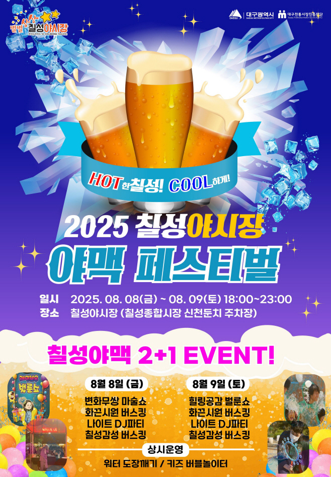 [붙임1]_2025_칠성야시장_야맥페스티벌_포스터