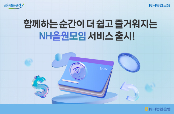 [농협은행 보도자료] 모임의 모든 순간 _NH올원모임서비스_ 하나로 손쉽게(250808)