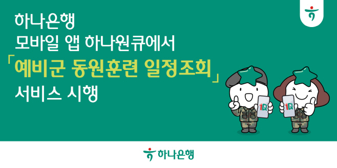 [사진자료] 하나은행, 모바일뱅킹 앱 하나원큐에서 예비군 동원훈련 일정조회 서비스 시행