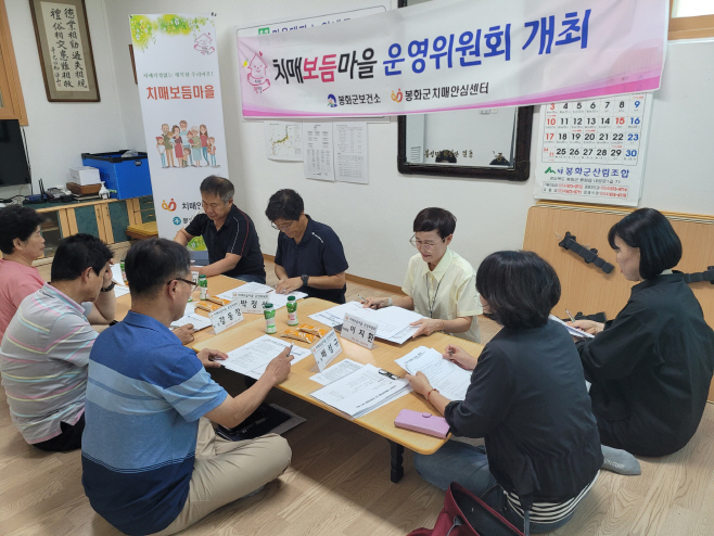 2. 봉화군치매안심센터, 치매보듬마을 운영위원회 개최 (2)
