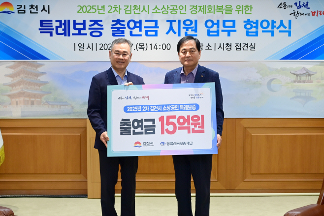 김천시 경북신용부증재단과 2차 특례보증 180억 추진 업무 협약