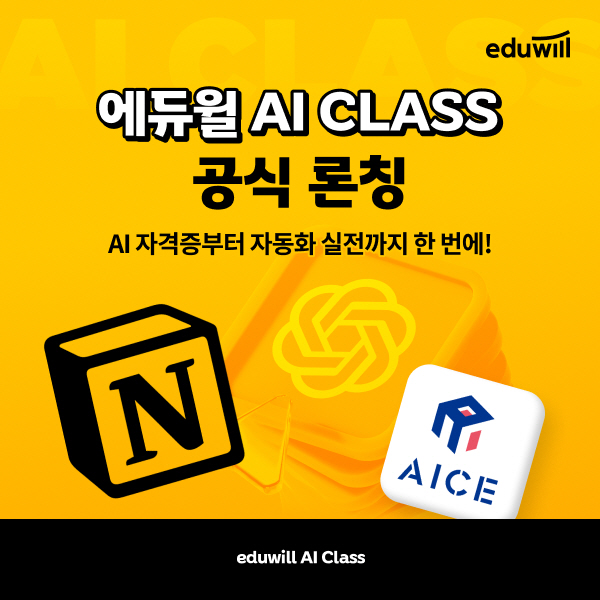 에듀윌, ‘AI 클래스’ 론칭 챗GPT·부동산 중개 자동화 과정 신설