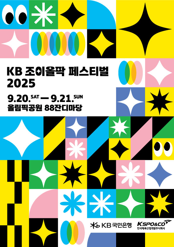 (보도사진) KB국민은행, 함께 빛나는 ‘KB 조이올팍 페스티벌’ 개최