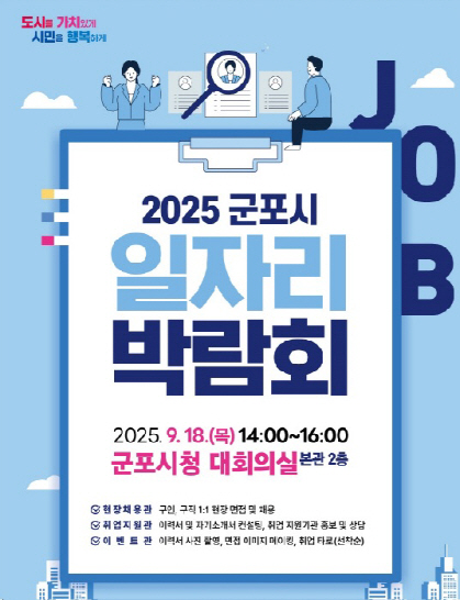 군포시_일자리박람회