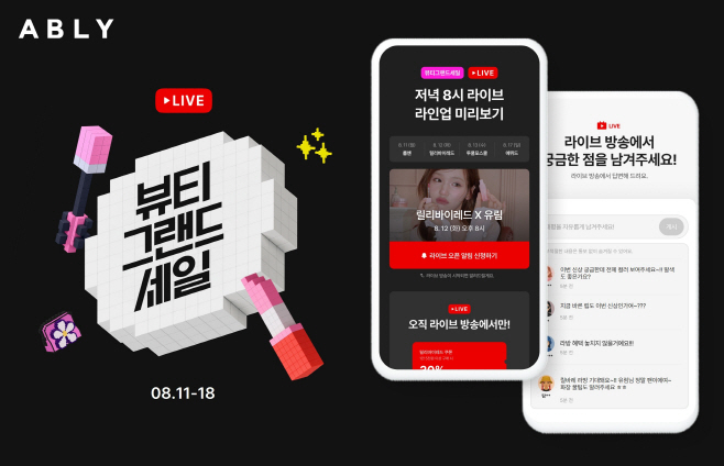 [이미지자료] 에이블리, 라이브 방송 연계형 ‘뷰티 그랜드 세일’ 실시…에뛰드, 투쿨포스쿨, 롬앤 등 참여
