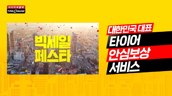 250808_[사진자료]타이어뱅크 신규 브랜드 CF 온에어