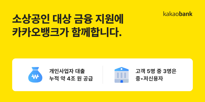 [카카오뱅크_보도자료이미지]개인사업자대출_누적4조원공급_250808