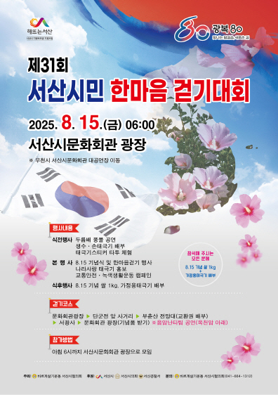 서산시, 15일 ‘서산시민 한마음 걷기대회’ 개최...광복 80주년 기념