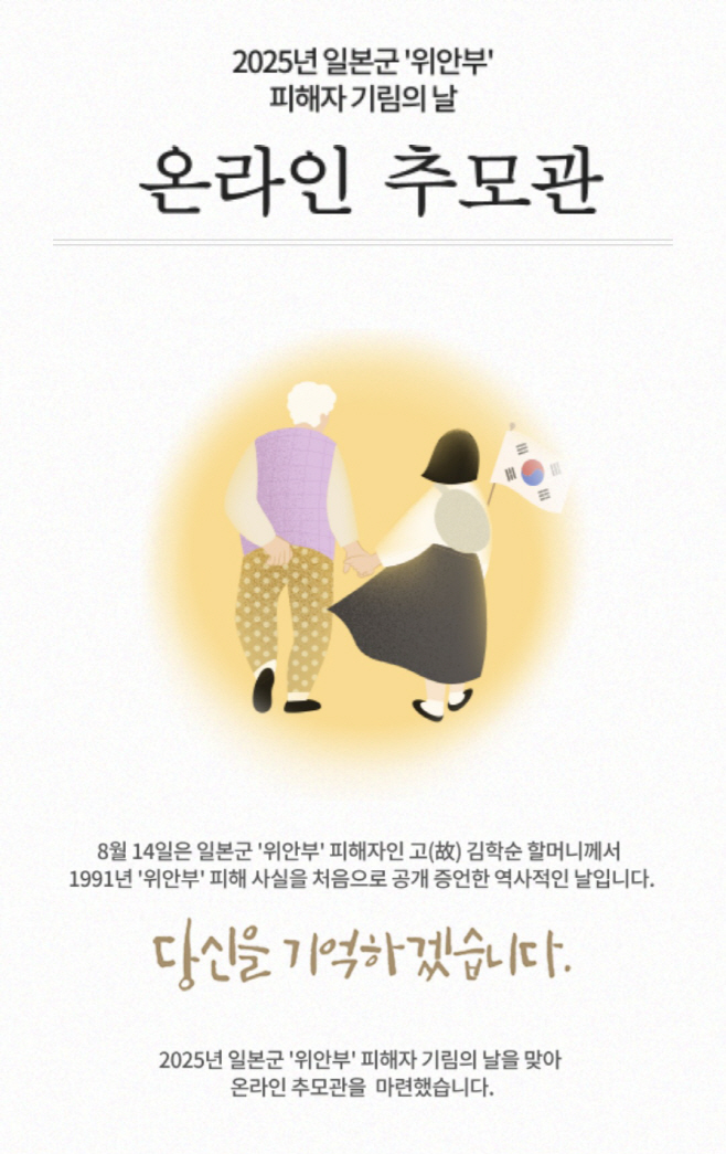여성가족과(위안부 피해자 기림의 날 온라인추모관)