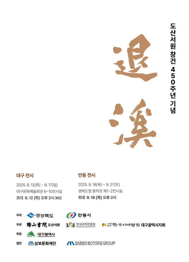 0810 도산서원 창건 450주년  서예로 퇴계를 기리다