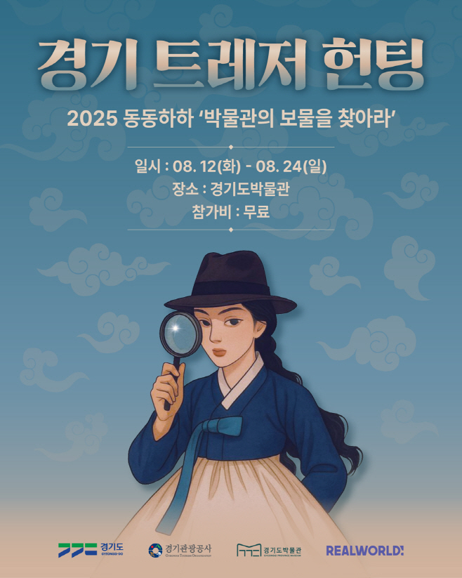 경기 트레저 헌팅 홍보 포스터