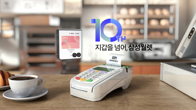 삼성월렛 10주년