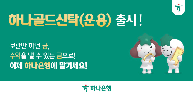 [사진자료] 하나은행, 금융권 최초 『금(金) 실물 운용 신탁』 출시