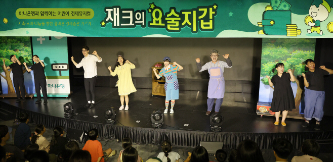 [보도자료] 하나은행, 2025 여름방학 맞이 어린이 경제 뮤지컬 『재크의 요술지갑』 개최