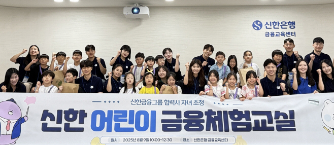 [사진] 신한금융그룹, 협력업체 자녀 대상 ‘어린이 금융체험교실’ 개최(25.08.11)