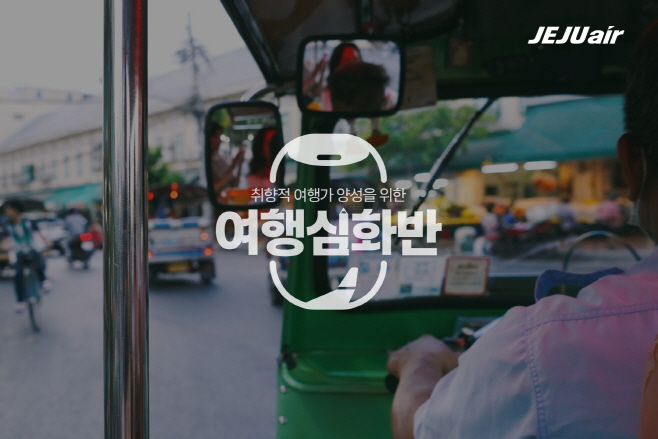 보도자료_여행심화반3