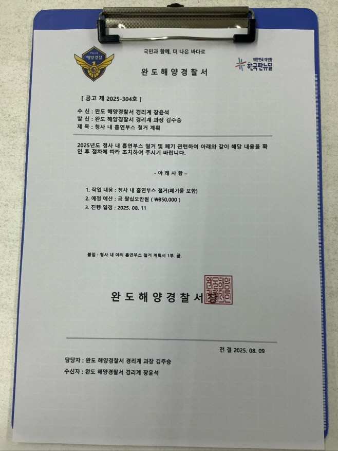 완도해양경찰서를 사칭한 위조 공문서 사진(배포사진)
