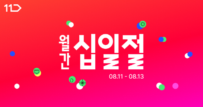 [참고사진] 11번가 8월 '월간 십일절' 이미지