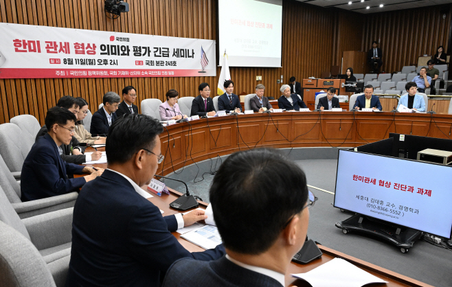 국민의힘, 한미 관세 협상 의미와 평가 세미나