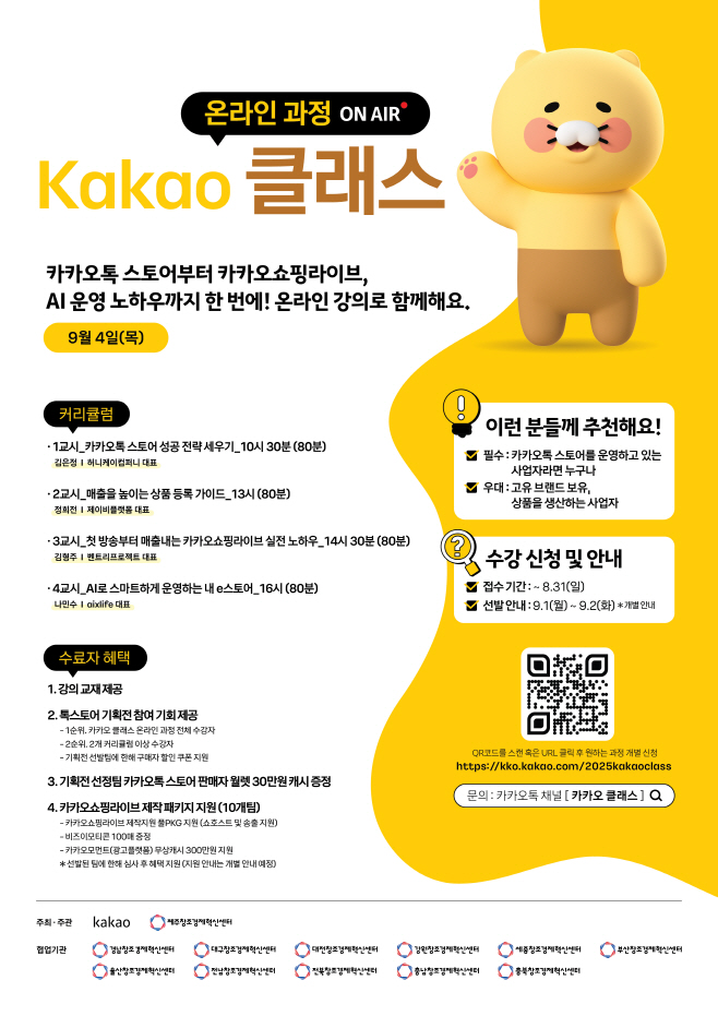 [카카오 보도자료] 카카오, 2025 카카오 클래스 참가자 모집_20250812