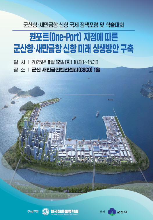 [항만해양과]군산항새만금항신항국제정책포럼및학술대회