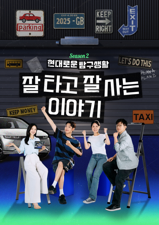 250812 (사진) 현대자동차, 유튜브 오리지널 콘텐츠 ‘현대로운 탐구생활’ 시즌 2 공개