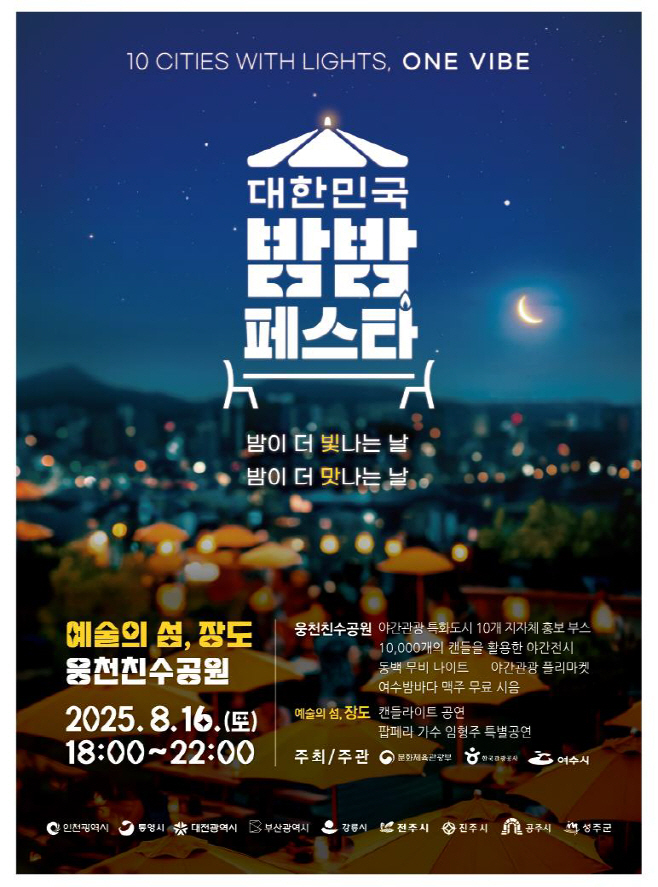 2025 대한민국 밤밤페스타