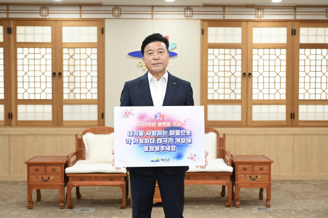예산군, 제80주년 광복절 맞아 나라사랑 태극기 달기 운동 추진