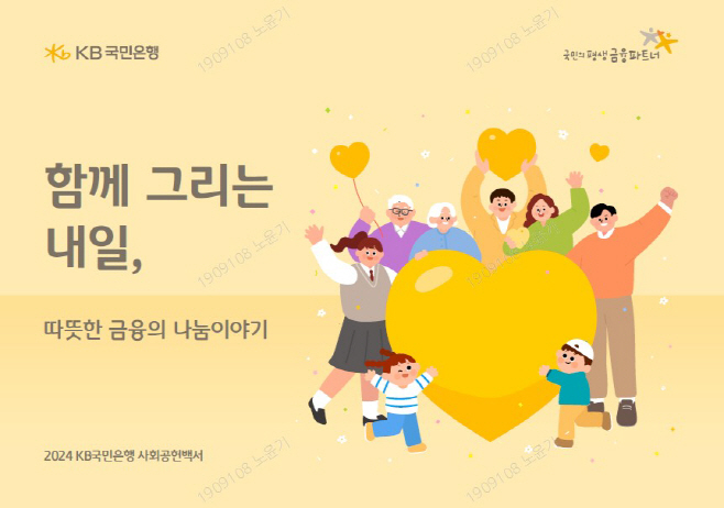 (보도사진) KB국민은행, ‘2024 KB국민은행 사회공헌백서’ 발간