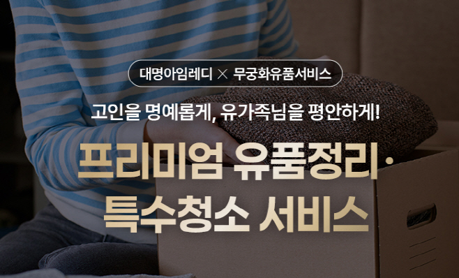 대명스테이션, 프리미엄 유품정리 서비스 선봬