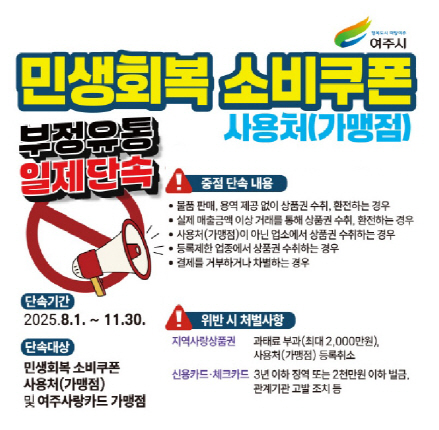 여주시_민생회복소비쿠폰