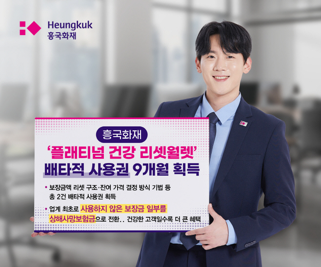 [흥국화재 사진자료] 흥국화재, 플래티넘 건강 리셋 월렛보험 배타적 사용권 획득