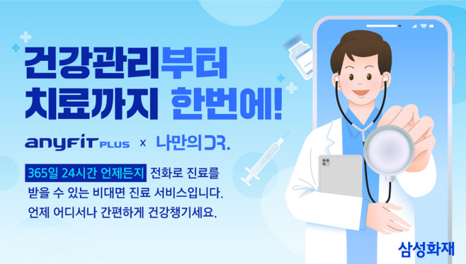 [보도사진] 삼성화재, '애니핏 플러스' 통해 비대면 진료 연계 서비스 오픈