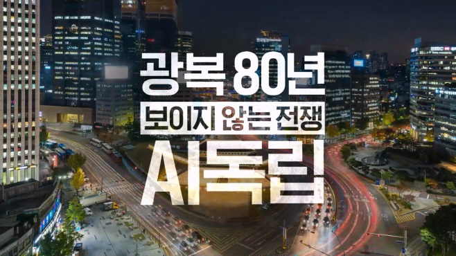 사진1. SKT 광복 80주년 맞아 AI시대 주권 의미 조명