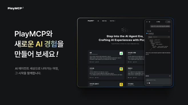 25.08.13[카카오 사진자료] 카카오, 국내 최초 MCP 실험 공간 ‘PlayMCP’ 베타 오픈