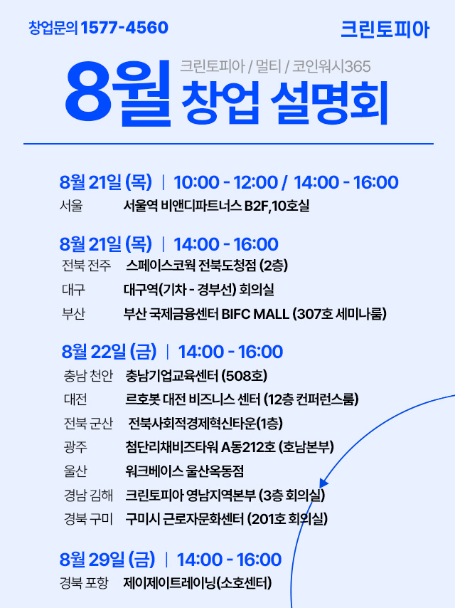 크린토피아, 8월 창업설명회서 운영 부담 낮춘 ‘안심 창업’ 소개