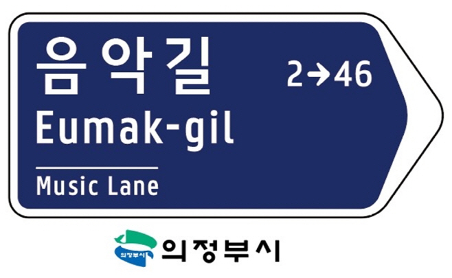 2.토지정보과(의정부시, ‘음악길’ 등 7개 신규 도로명 확정)