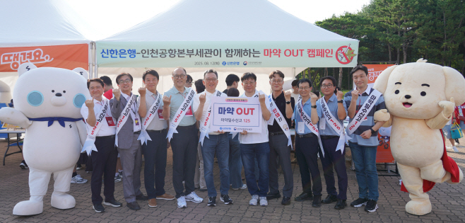 [보도자료 이미지]신한은행, 인천공항본부세관과 함께 마약퇴치 캠페인 실시