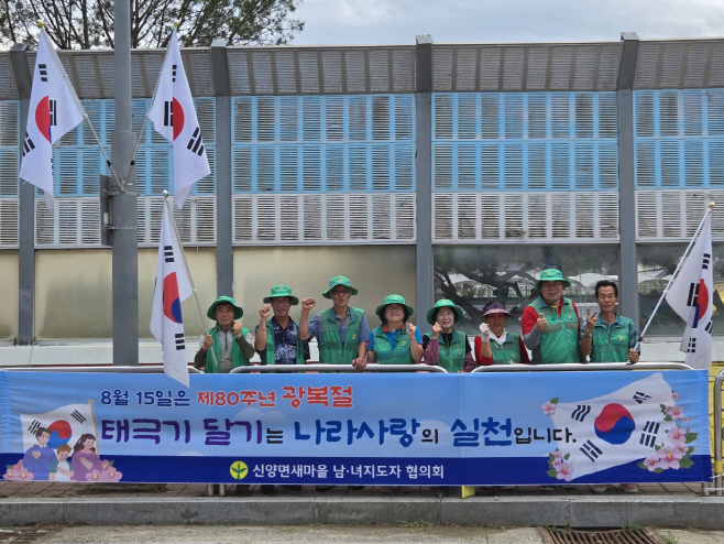 예산군 신양면 새마을협의회, 광복절 80주년 맞아 마을회관 게양기 정비